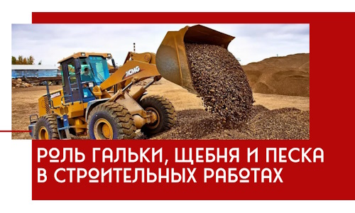 Роль гальки, щебня и песка в строительных работах в Кизилюрте