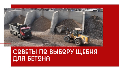 Советы по выбору щебня для бетона в Кизилюрте