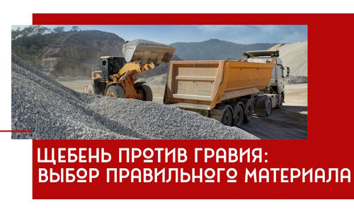 Щебень против гравия: выбор материала для строительных нужд в Кизилюрте